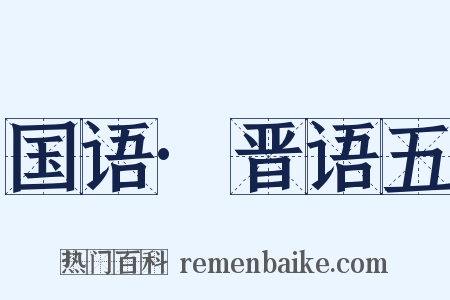 国语·晋语五是什么意思的图片